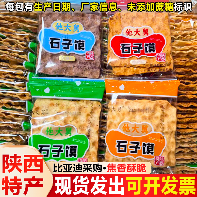 【Byd Procurement】Shaanxi Specialty, His Uncle's Five-Spice Stone Bread, Individually Packaged Sesame Snacks from Pucheng
