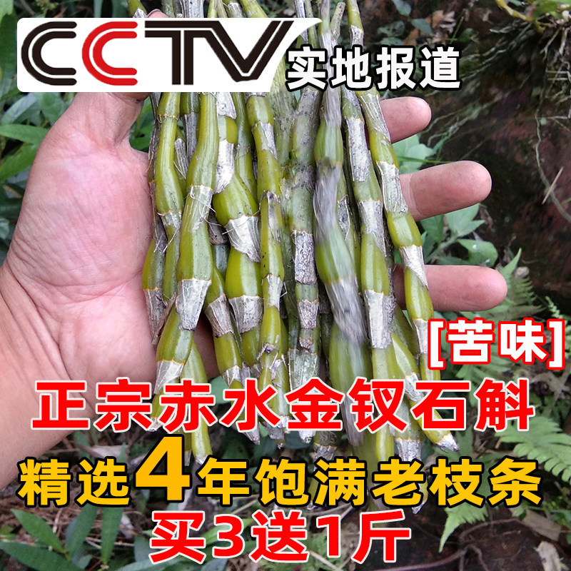 The authentic Guizhou Red Shui Dendrobium Family 4 fresh fresh strips of 500 grams of medicine bitter taste