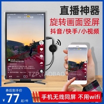 Wireless same screen mobile phone connection TV HD tremble fast hand small video vertical screen display Android cast live broadcast