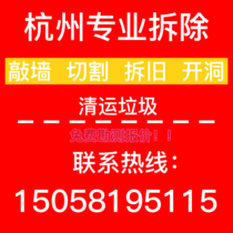 Hangzhou demolition service knock Wall smashing Wall demolition floor ceiling furniture cabinet shovel wall open hole demolition partition wall