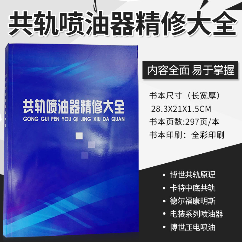 Diesel vehicle EFI common rail injector refined data Daquan nozzle maintenance data principle decomposition disassembly measurement