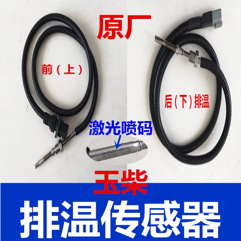 Yuchai SCR aftertreatment system accessories upstream and downstream exhaust temperature sensor front and rear exhaust temperature sensor new