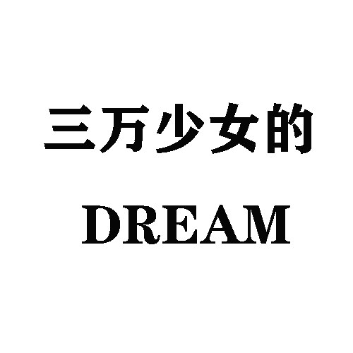 三万少女的DREAM
