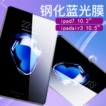 ipad2020 tablet computer tempered film 2019ip tablet HD explosion-proof film air3 eye protection against blue light purple light