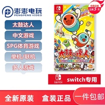 Spot Nintendo Switch game NS Taiko master switch version Drum game Chinese version