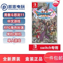 Switch game NS Dragon Quest 11 S Recollection of the past S spot in pursuit of the past S spot in search of the past S spot in search of the past S spot
