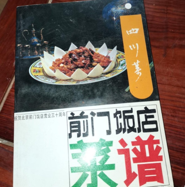 Old Edition of an Old Book: Beijing Qianmen Hotel Menu, Sichuan Cuisine, Written by Wang Xianmin, Published in 1986, 32 Pages, 212 Pages in Total Old Edition of an Old Book: Beijing Qianmen Hotel Menu, Sichuan Cuisine, Written by Wang Xianmin, Published in 1986, 32 Pages, 212 Pages in Total