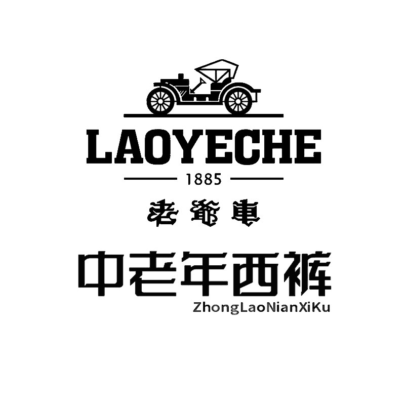 老爺車中老年男士西裤