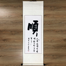 Shun Kai Yun inspirational calligraphy works have been mounted teahouse tea house living room study calligraphy and painting handwriting vertical hanging shaft