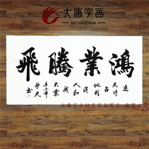 Rongguang Hongye soaring calligraphy calligraphy and painting with frame boss office decoration painting company opening gift mounting