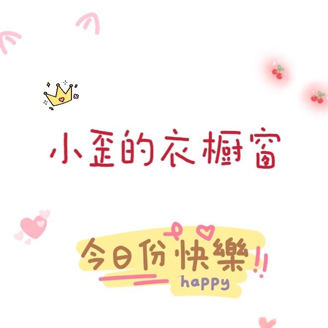 小歪的衣橱窗