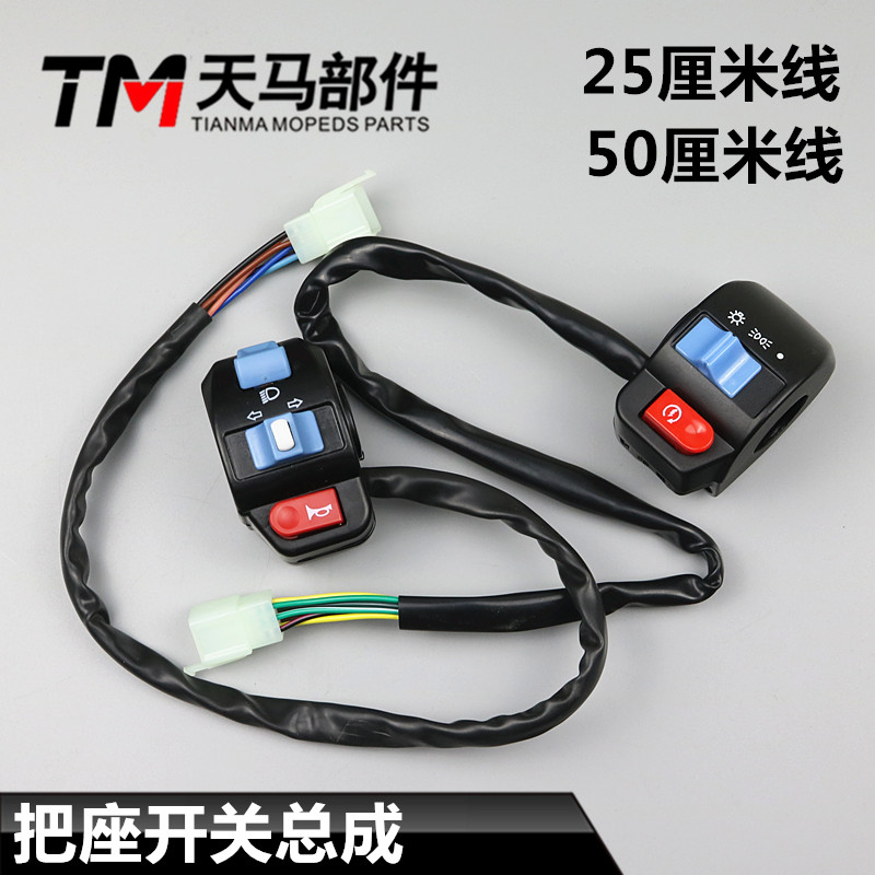 Locomotive Accessories Size Handsome not fighting Switch assembly Land Rover RSZ counterfeiter Fire Zumma Mountain Cat Handlebar Switch