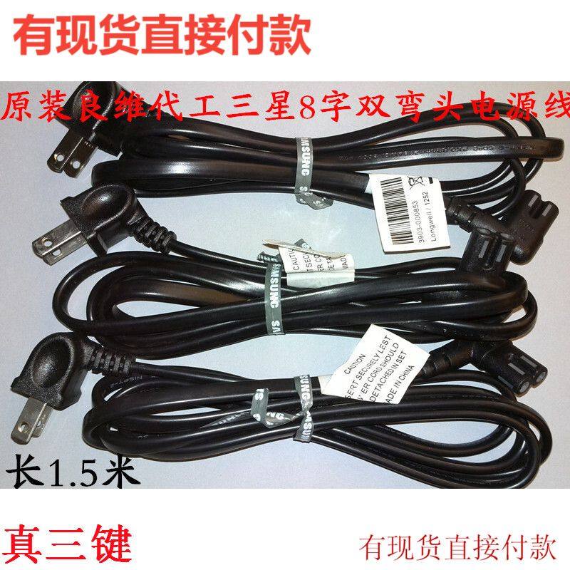 Change to 10 years ago inventory original double-elbow power cord LCD TV 2 holes 8-8 words 1 5 m