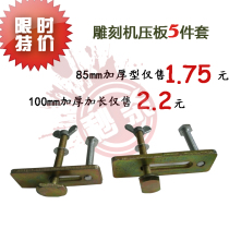 Engraving machine table plate thickening press plate tablet fixture press cutting - board splinter carving machine accessories