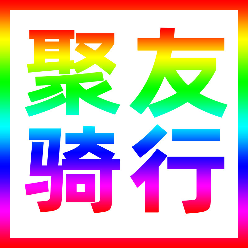 聚友骑行