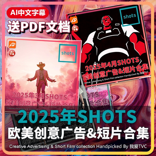 2025 Shots European and American High-Definition Creative Advertising Short Films Collection from January to December with Ai Chinese Subtitles and Pdf Documents