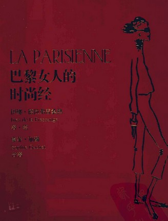 The fashion of a Parisian woman is a secret of the beauty of a woman who is fashionable in a private Parisian private room