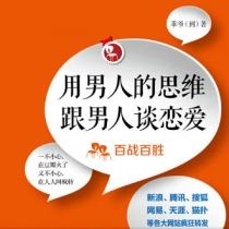 Use men's thinking to talk to men about love, hot and enthusiastic business, improve women's friends to find husbands to talk about boyfriends