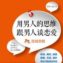 Use a mans thinking to fall in love with a man hot and passionate business improve womens friends find a husband talk about a boyfriend