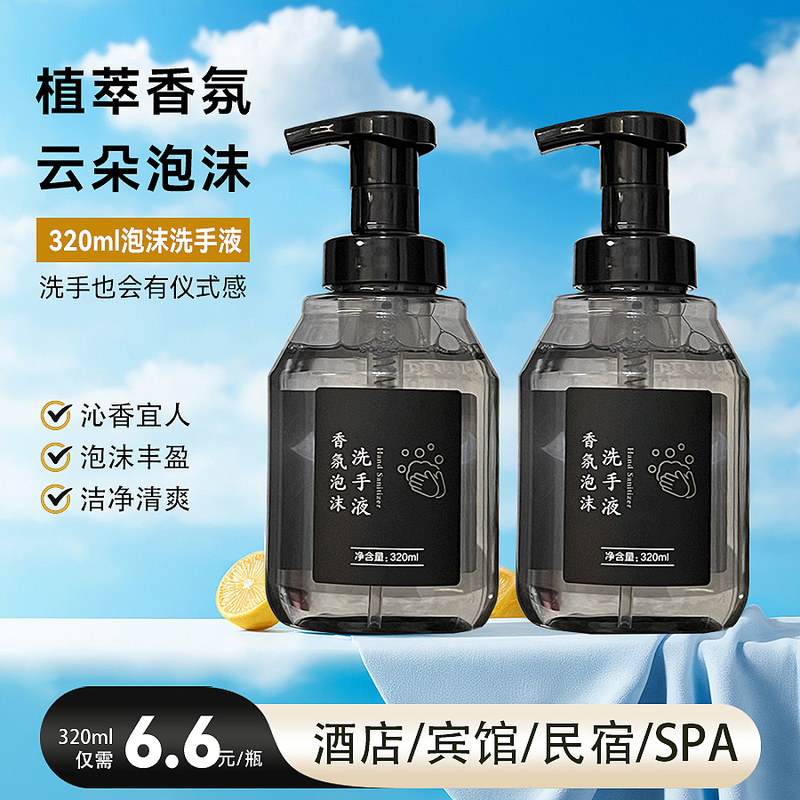 [Wholesale by the Box] 320ml Foaming Hand Soap, High-End Fragrance, Gentle Cleaning, Suitable for Hotels, Guesthouses, and B&Bs