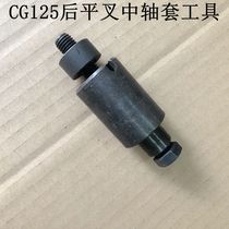 Special price stock CG125 ZJ125 rear flat fork middle shaft sleeve disassembly tool motorcycle repair vehicle tool