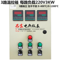 Three-way temperature control distribution box constant temperature upper and lower limits heating and cooling oven furnace 3-way 220V3KW