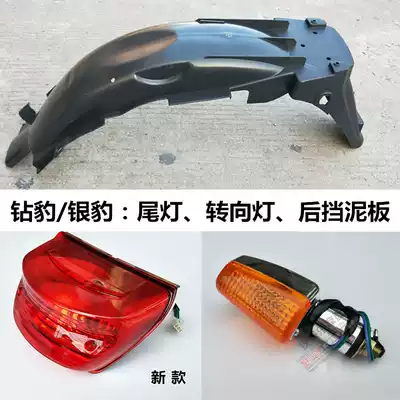 Diamond Leopard HJ125K-2-3A Locomotive Rear Mudguard Silver Leopard HJ125-7A-7E Rear Mudtail Light Tail Light