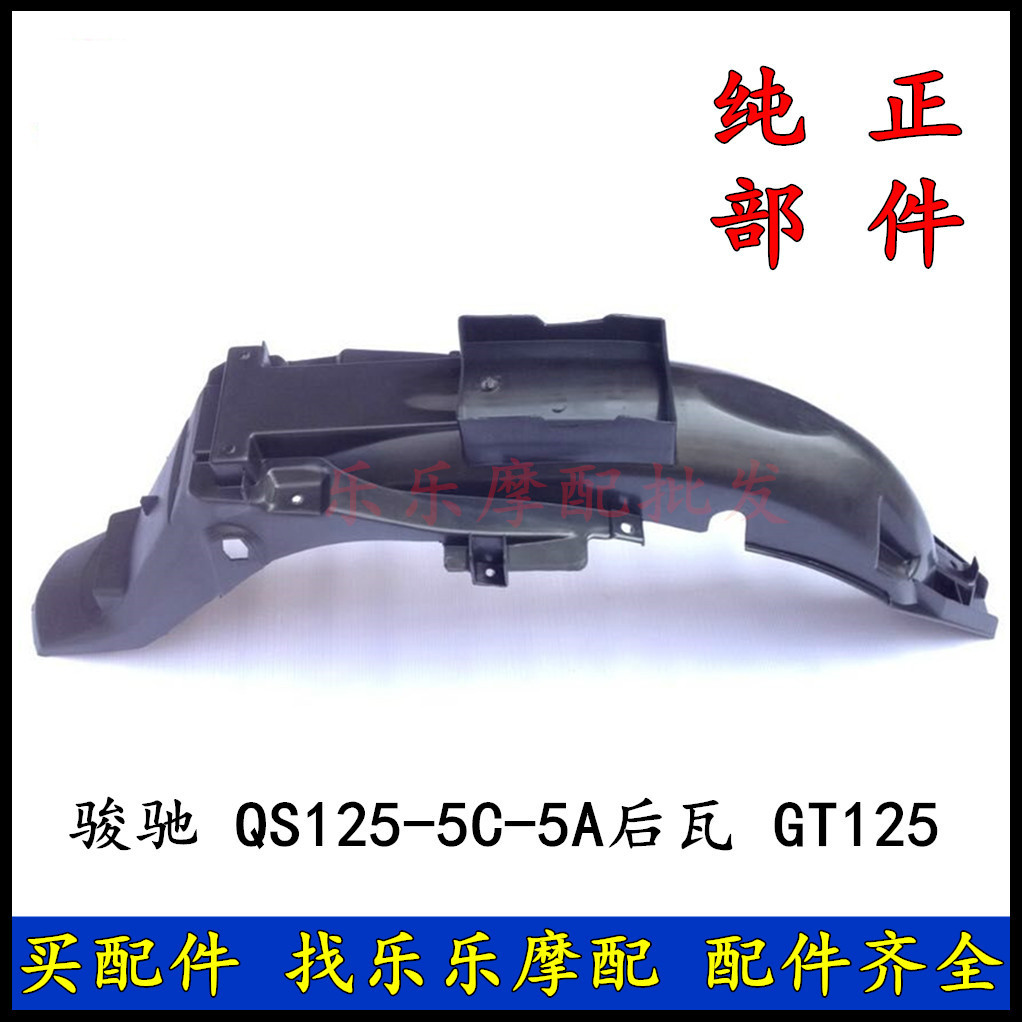 Apply light riding motorcycle QS125-5C-5A rear tile rear fender Rear Fender Splash GT125 rear cover-Taobao