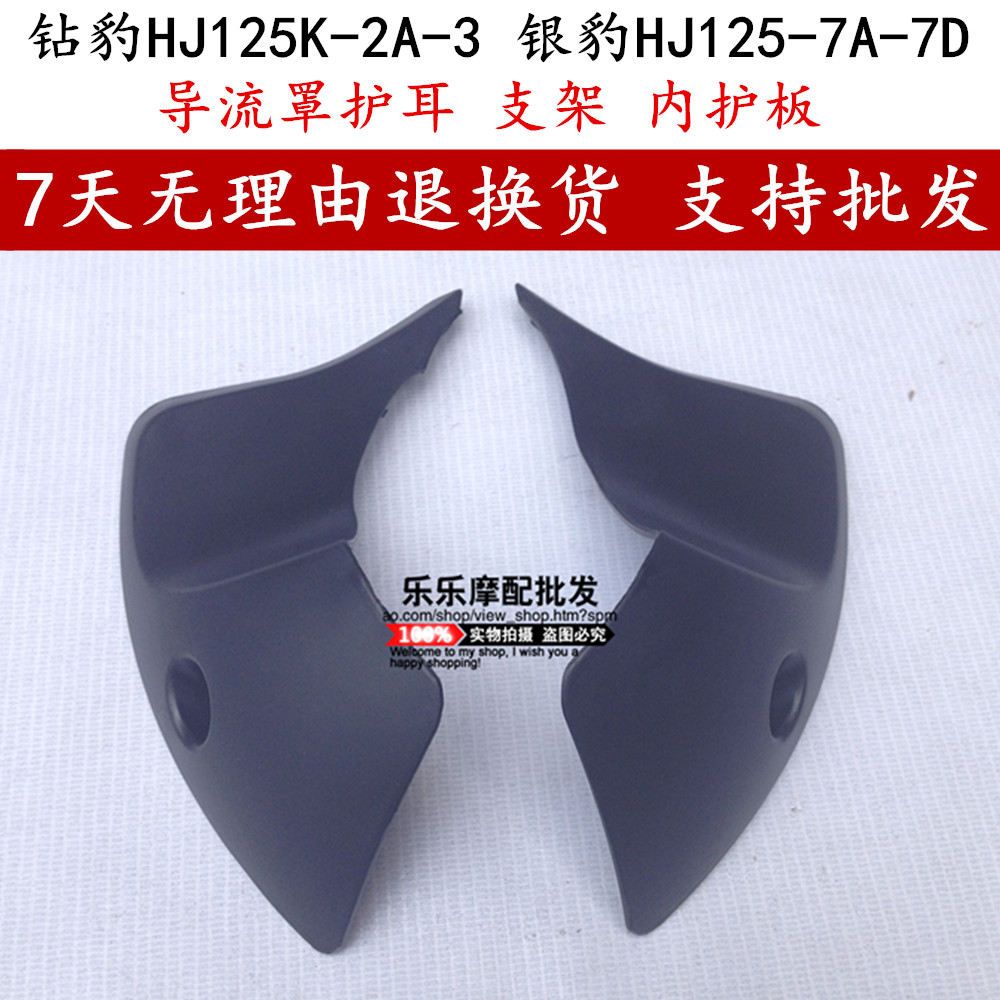 Drill leopard HJ125K-2A-3 head cover bracket Silver Leopard HJ125-7A-7D shroud bracket left and right inner ear protection