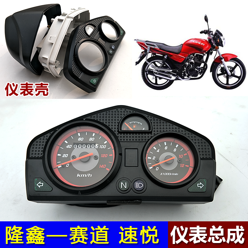 Applicable Loncin locomotive parts LX125-30LX150-70CE Track instrument Speed Yue instrument assembly instrument