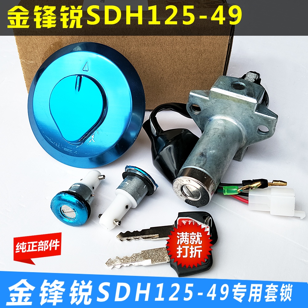 Application of new continents Honda locomotive SDH125-49-50 gold frontal sharp cover lock switch electric door car lock oil case cover