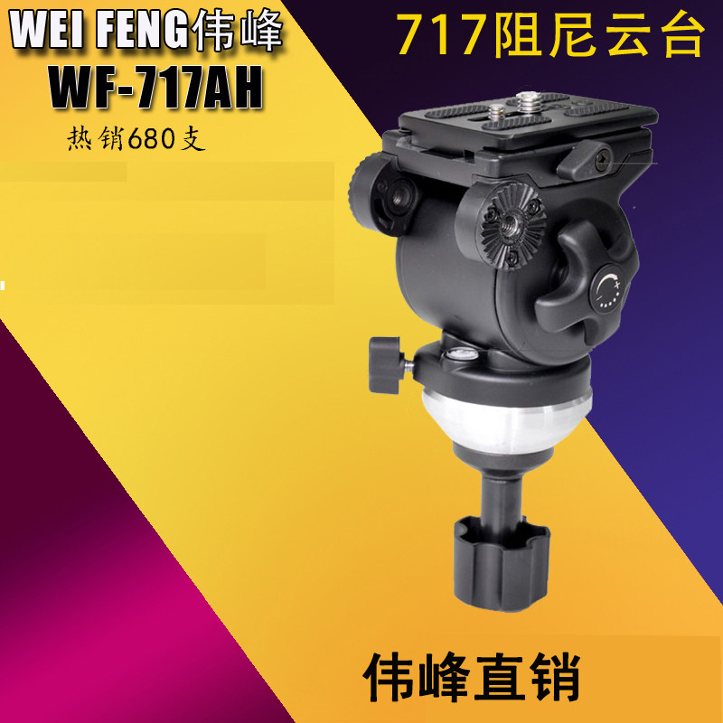Weifeng WF-717 professional camera hydraulic damping bowl mouth pan head pan tilt head pan tilt 55mm bowl mouth