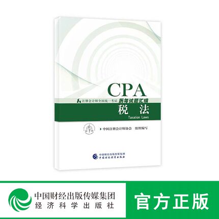 [官方正版现货]《税法历年试题汇编》2018年注