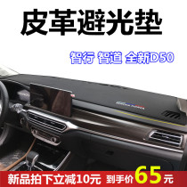 Saab X35 new D50 Zhixing Zhido leather light-proof pad interior modified central control instrument panel shading sunscreen pad