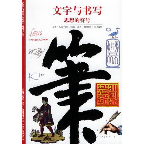 Authentic Books | Text and Writing (Original by Georges Jean, France); Translated by Cao Jinqing, Ma Zhenpin 9787806227541 Authentic Books | Text and Writing (Original by Georges Jean, France); Translated by Cao Jinqing, Ma Zhenpin 9787806227541
