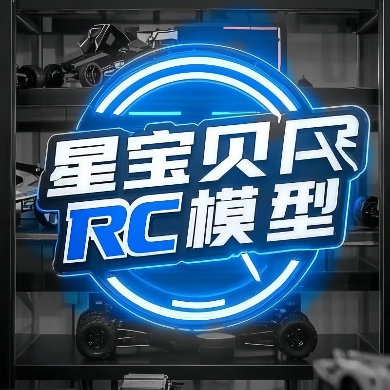 星宝贝RC专业模型