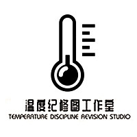 温度纪修图工作室