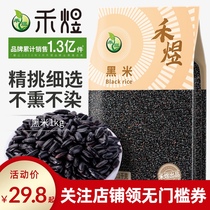 (Buy 1 Get 1) Heyu black rice 1kg coarse grain northeast grain grain porridge black fragrant rice coarse grain rice new rice