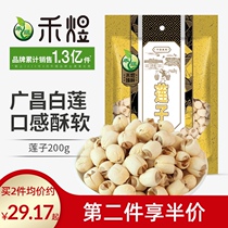 He Yu Guangchang white lotus seed dry goods pass core lotus seed 200g authentic dry lotus seed lily lotus seed lily lotus seed flagship store