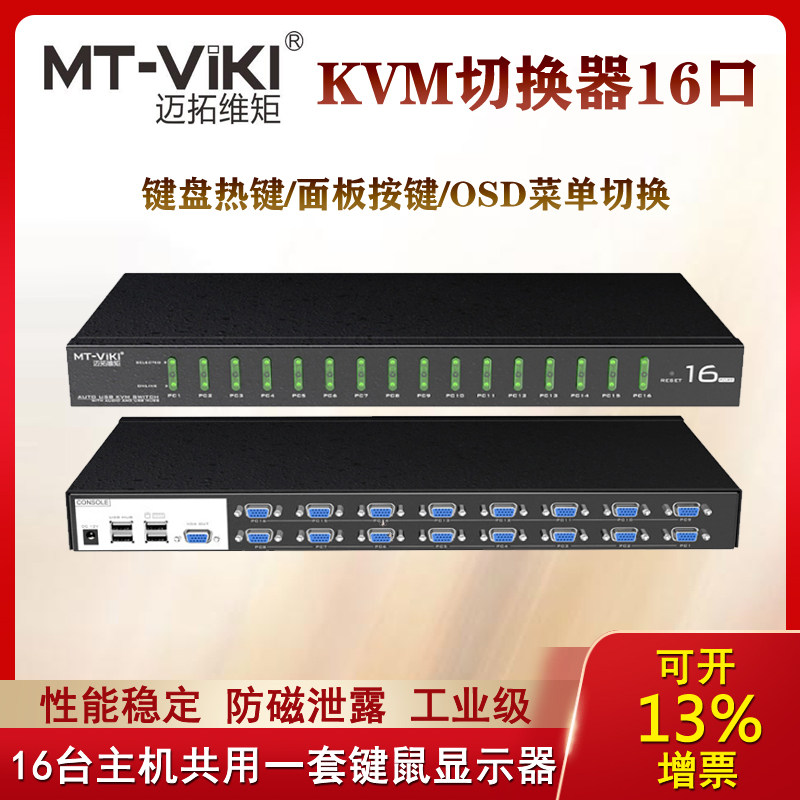 MT-1601VK industrial class KVM switch 16 into 1 USB automatic 16-porter OSD computer VGA