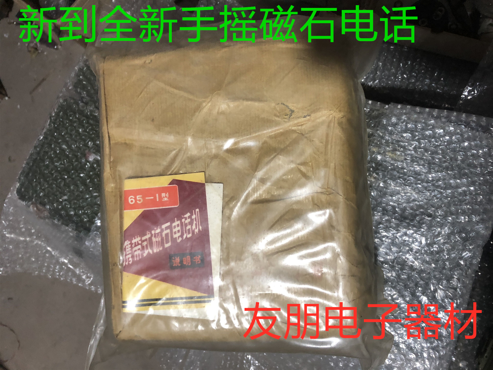 New to the new hand magnet telephone 65-1 HCX-3 old-fashioned hand AC power generation yellow thorn fish