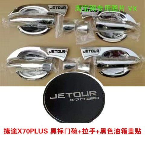 21-23 Chery Jietu X70plus modified door handle handles decorative sticker door handle protective cover ອຸປະກອນເສີມຕ້ານການຂູດ.