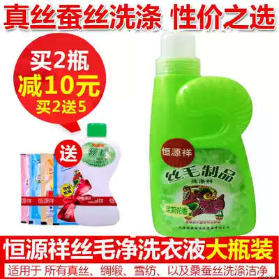 Hengyuanxiang silk detergent special silk cashmere cleaning agent Wool mulberry silk washing liquid Sweater silk Maojing