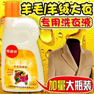 500ml Hengyuanxiang wool detergent cashmere coat laundry detergent velvet double-sided sweater special cleaning agent