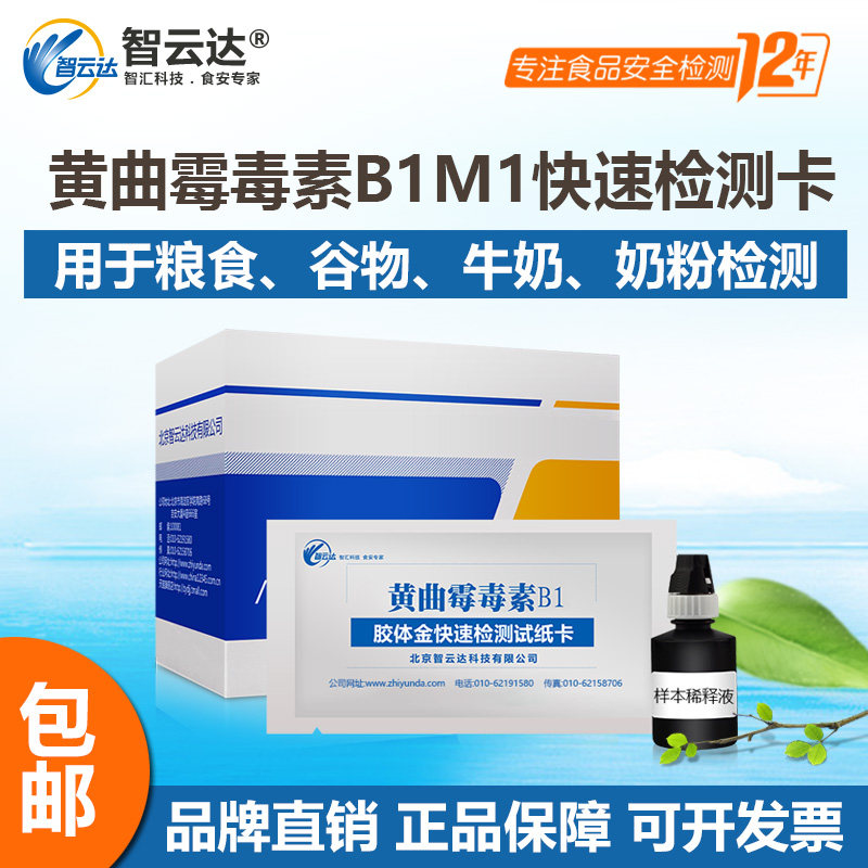 Aflatoxin B1M1 rapid test card kit Zhiyunda food corn peanut rice and other detection
