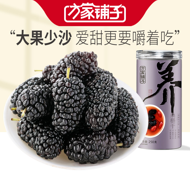 Fangjia shop dried mulberry 250g black mulberry dried mulberry tea brewing tea brewing wine Wubao tea raw materials began in 1906