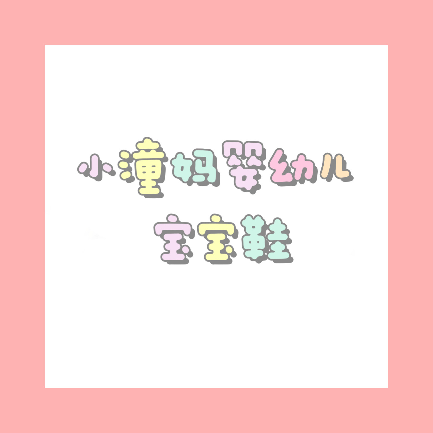小潼妈婴幼儿宝宝鞋的LOGO