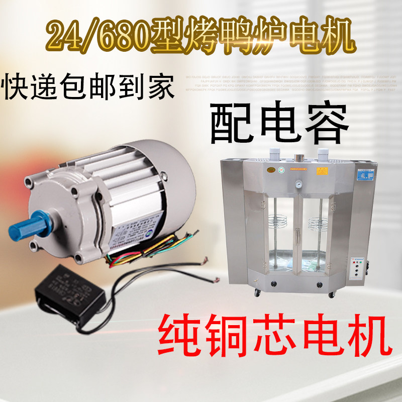 YH-24 Type Gas Roast Poultry Case Accessories Roast Duck Motor Commercial 680 Type Gas Carbon Dual-use Grilled Duck Stove Rotary Motor