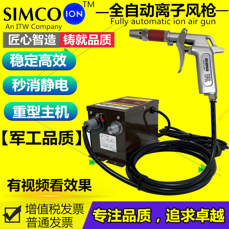 Whole set of SIMCO ionic wind guns HBA-4000 in addition to electrostatic ion spray guns industrial electrostatic cancellers HA-4
