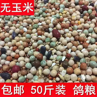 Pigeon food 50 kg carrier pigeon feed 25kg pigeon food Ornamental pigeon meat pigeon supplies Corn turtledove health sand